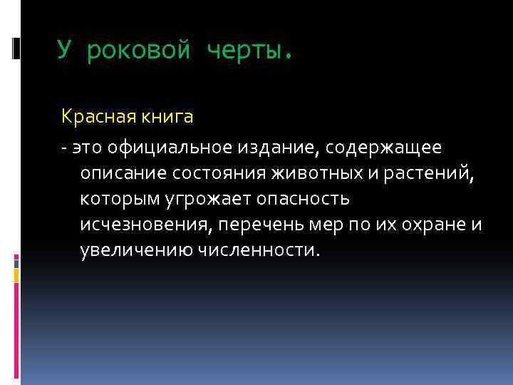У роковой черты. Красная книга - это официальное издание, содержащее описание состояния животных и