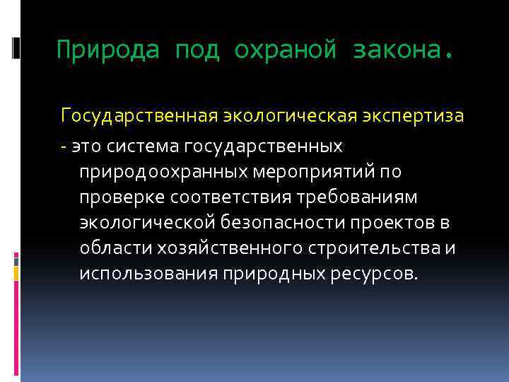 Природа под охраной закона. Государственная экологическая экспертиза - это система государственных природоохранных мероприятий по