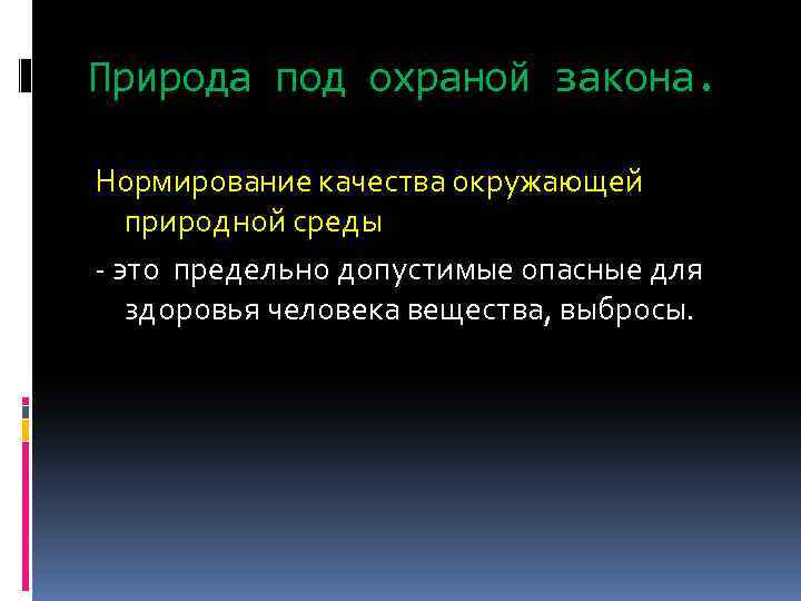 Природа под охраной закона. Нормирование качества окружающей природной среды - это предельно допустимые опасные