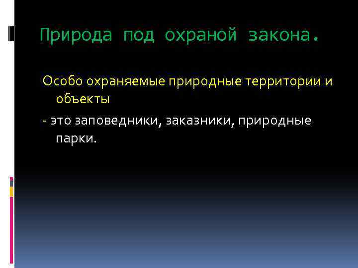 Природа под охраной закона. Особо охраняемые природные территории и объекты - это заповедники, заказники,