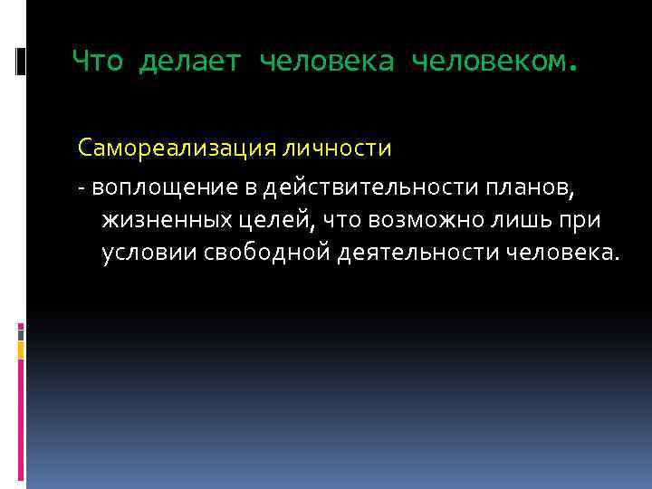 Что делает человека человеком. Самореализация личности - воплощение в действительности планов, жизненных целей, что