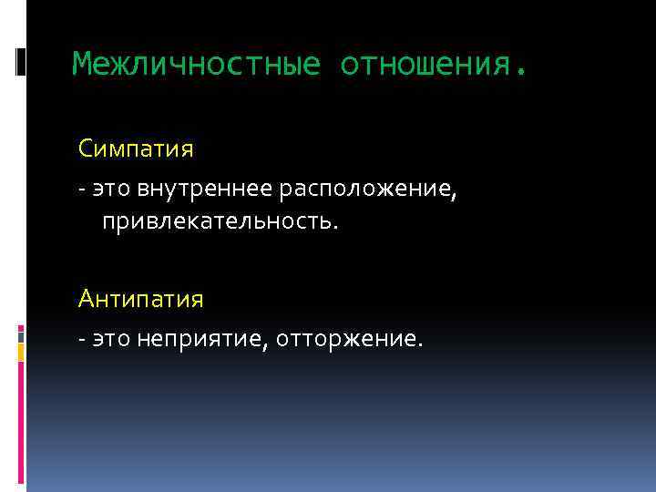 Межличностные отношения. Симпатия - это внутреннее расположение, привлекательность. Антипатия - это неприятие, отторжение. 