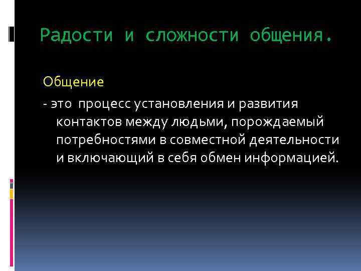 Радости и сложности общения. Общение - это процесс установления и развития контактов между людьми,