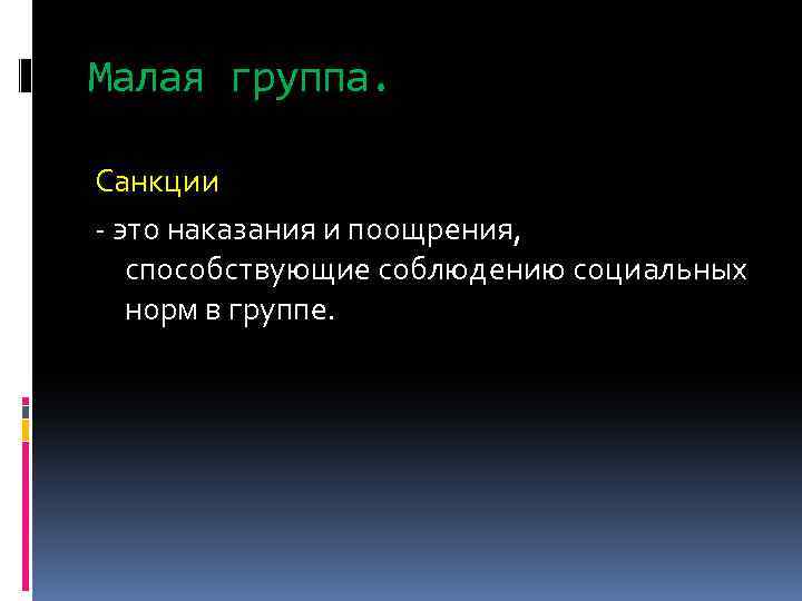 Малая группа. Санкции - это наказания и поощрения, способствующие соблюдению социальных норм в группе.