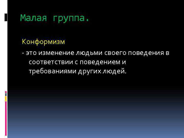 Малая группа. Конформизм - это изменение людьми своего поведения в соответствии с поведением и
