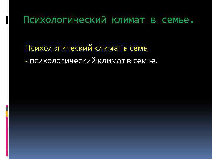 Психологический климат в семье. Психологический климат в семь - психологический климат в семье. 