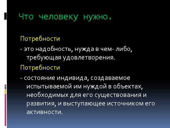 Что человеку нужно. Потребности - это надобность, нужда в чем- либо, требующая удовлетворения. Потребности