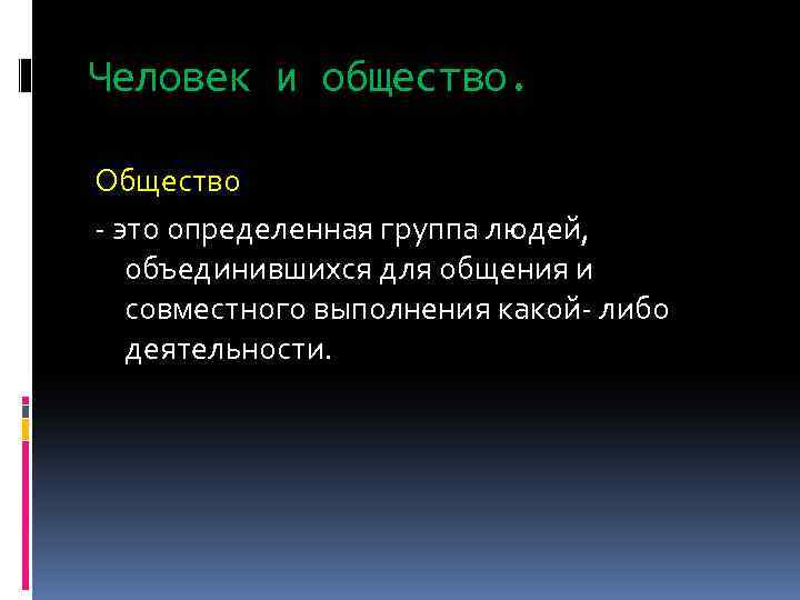 Человек и общество. Общество - это определенная группа людей, объединившихся для общения и совместного