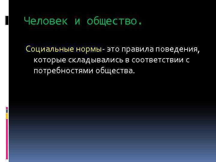 Человек и общество. Социальные нормы- это правила поведения, которые складывались в соответствии с потребностями