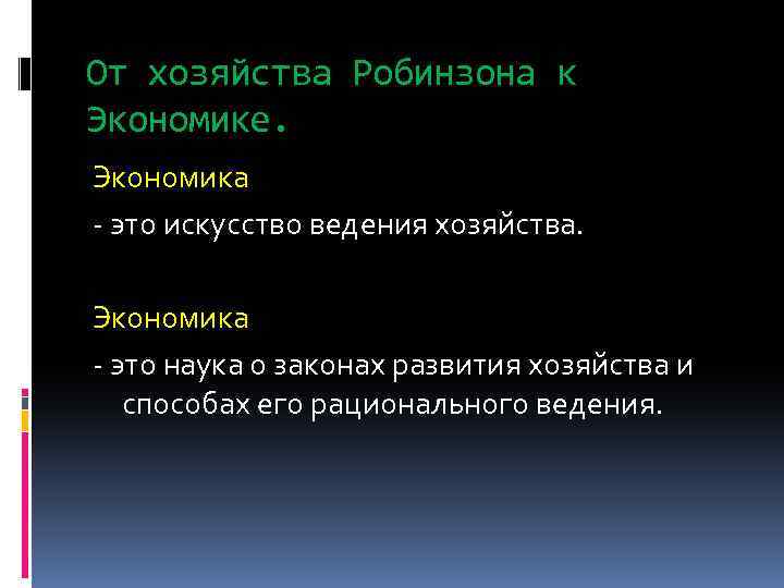 От хозяйства Робинзона к Экономике. Экономика - это искусство ведения хозяйства. Экономика - это