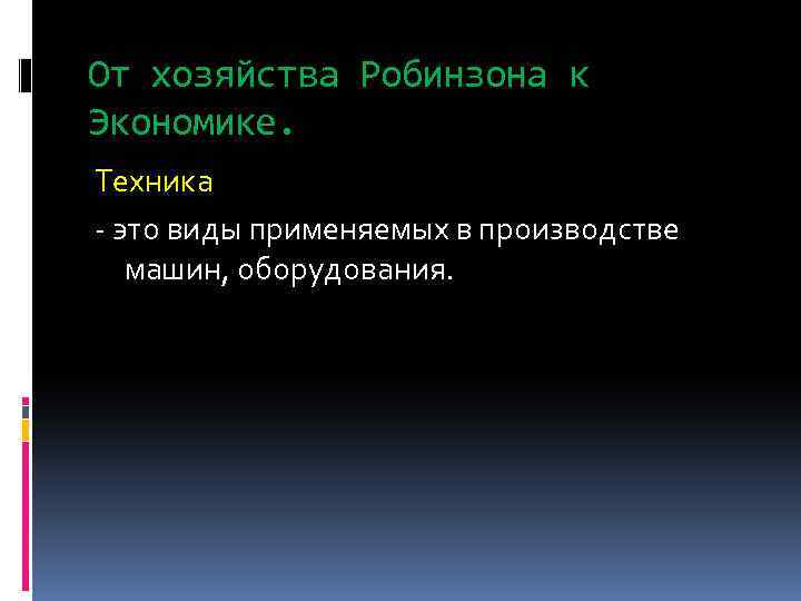 От хозяйства Робинзона к Экономике. Техника - это виды применяемых в производстве машин, оборудования.