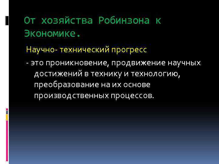 От хозяйства Робинзона к Экономике. Научно- технический прогресс - это проникновение, продвижение научных достижений