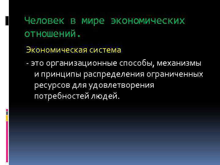 Человек в мире экономических отношений. Экономическая система - это организационные способы, механизмы и принципы