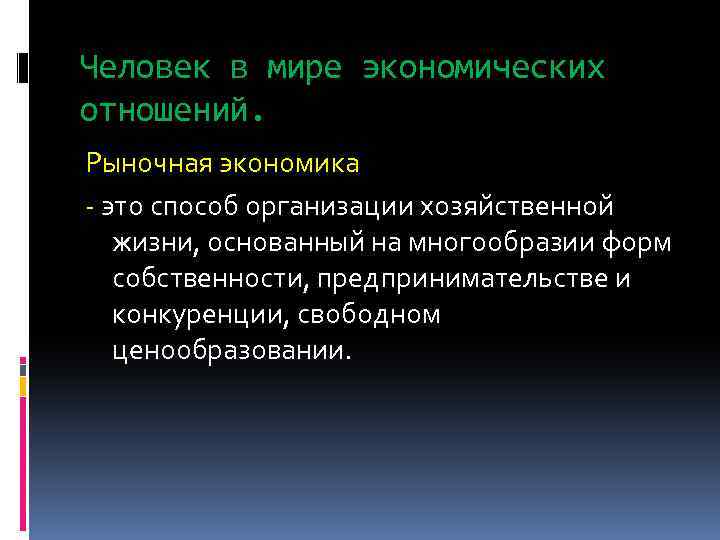 Человек в мире экономических отношений. Рыночная экономика - это способ организации хозяйственной жизни, основанный