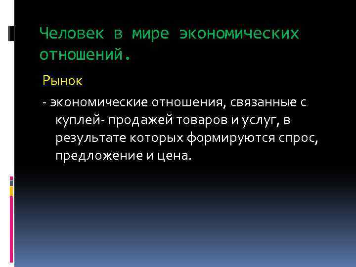 Человек в мире экономических отношений. Рынок - экономические отношения, связанные с куплей- продажей товаров