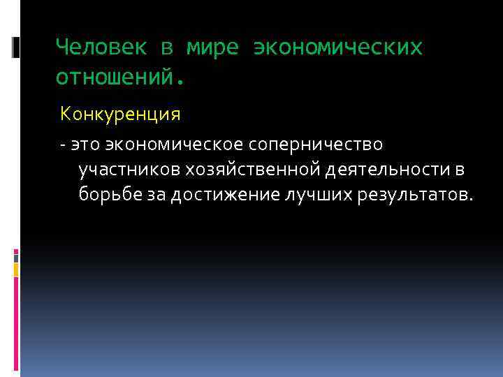 Человек в мире экономических отношений. Конкуренция - это экономическое соперничество участников хозяйственной деятельности в