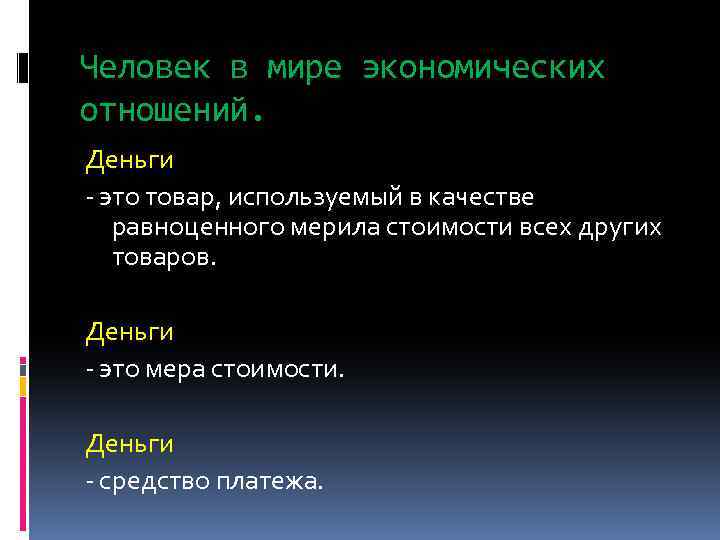 Человек в мире экономических отношений. Деньги - это товар, используемый в качестве равноценного мерила