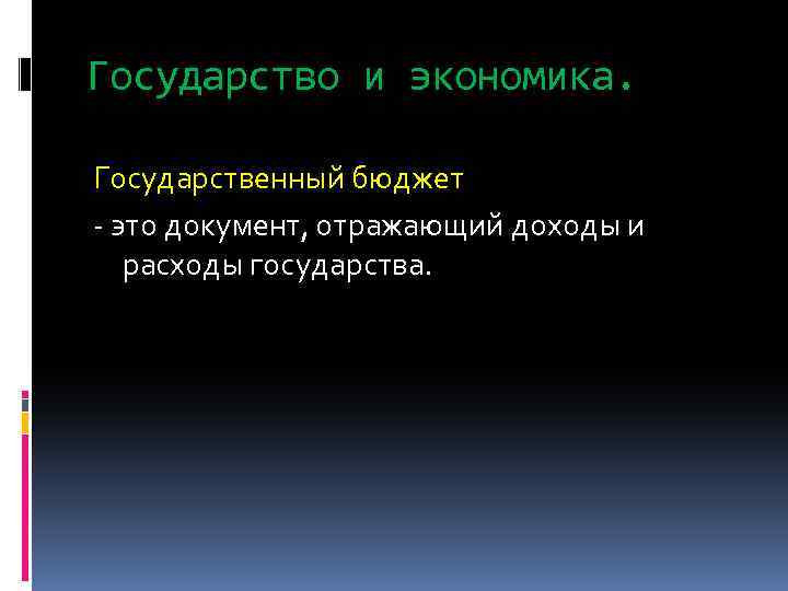 Государство и экономика. Государственный бюджет - это документ, отражающий доходы и расходы государства. 
