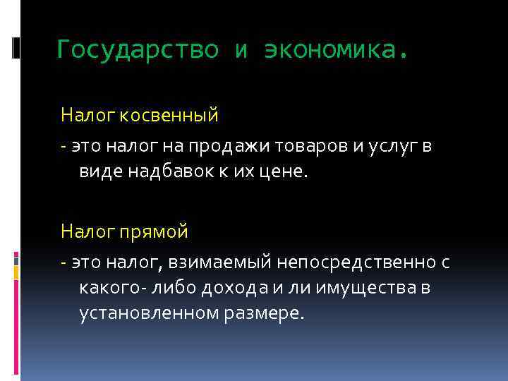 Государство и экономика. Налог косвенный - это налог на продажи товаров и услуг в