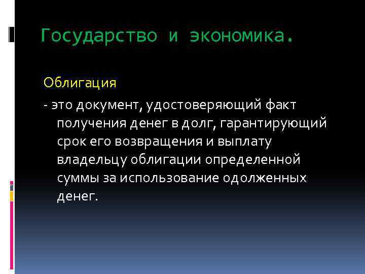 Государство и экономика. Облигация - это документ, удостоверяющий факт получения денег в долг, гарантирующий