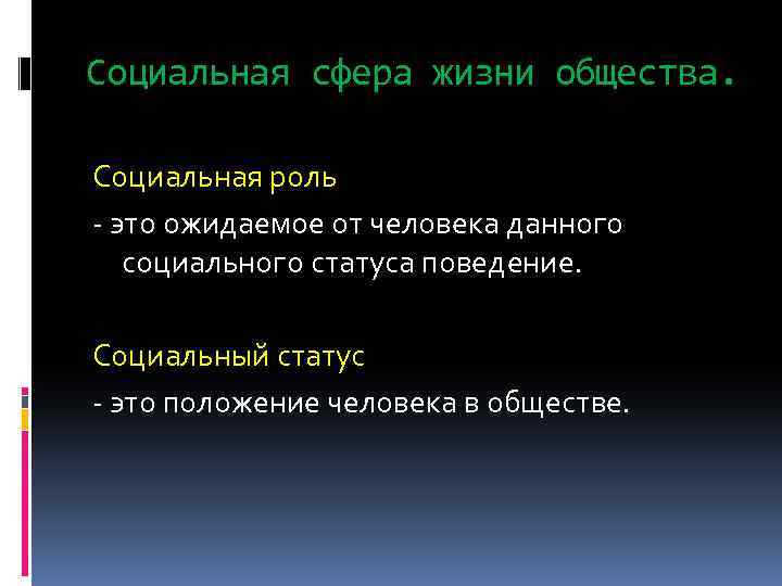 Социальная сфера жизни общества. Социальная роль - это ожидаемое от человека данного социального статуса