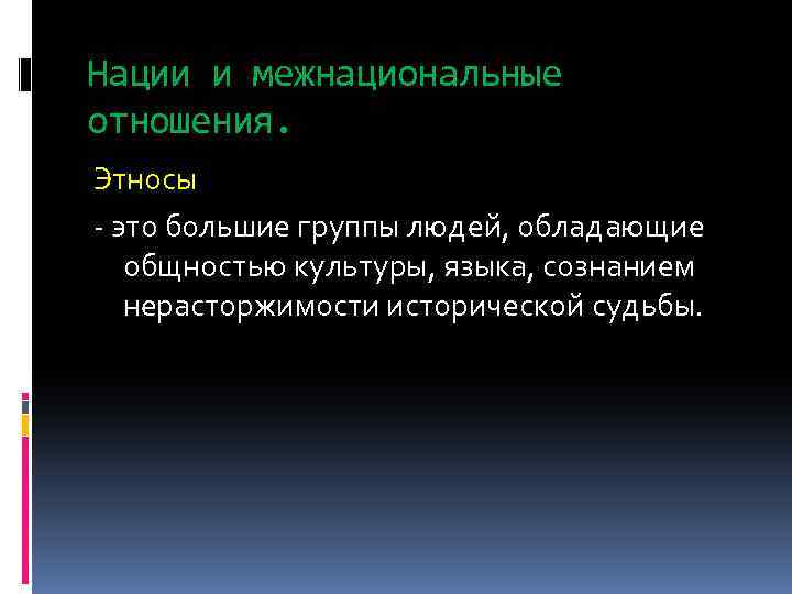 Нации и межнациональные отношения. Этносы - это большие группы людей, обладающие общностью культуры, языка,