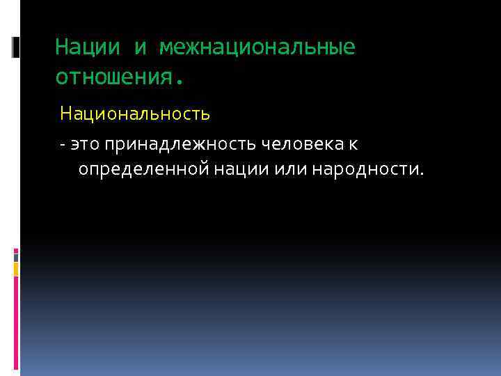 Нации и межнациональные отношения. Национальность - это принадлежность человека к определенной нации или народности.