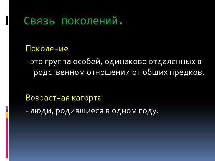 Поколение это. Связь поколений. Поколение. Понятие поколение, связь поколений. Особи поколений это.