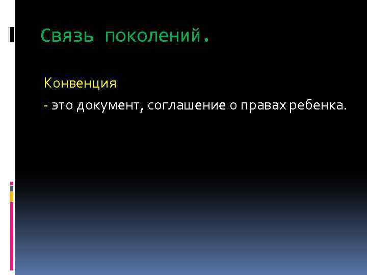 Связь поколений. Конвенция - это документ, соглашение о правах ребенка. 