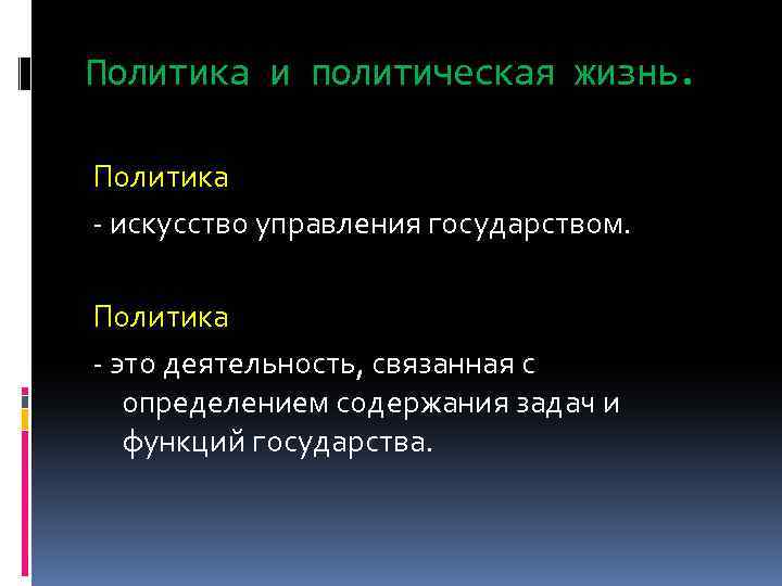 Политика и политическая жизнь. Политика - искусство управления государством. Политика - это деятельность, связанная