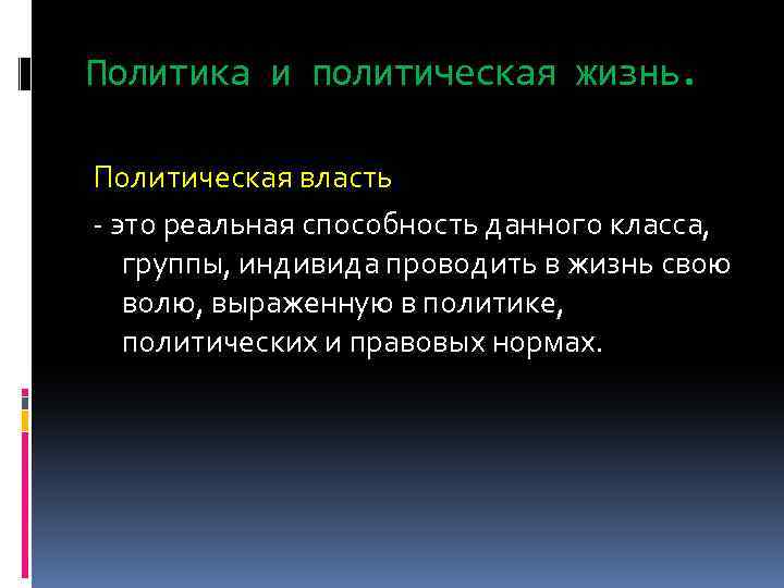 Политика и политическая жизнь. Политическая власть - это реальная способность данного класса, группы, индивида