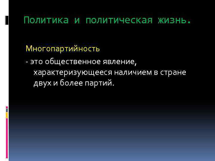 Политика и политическая жизнь. Многопартийность - это общественное явление, характеризующееся наличием в стране двух