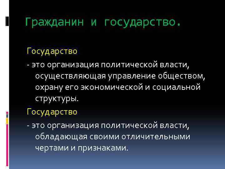 Гражданин и государство. Государство - это организация политической власти, осуществляющая управление обществом, охрану его