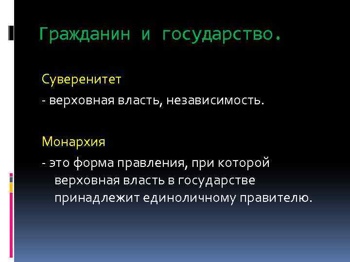 Гражданин и государство. Суверенитет - верховная власть, независимость. Монархия - это форма правления, при