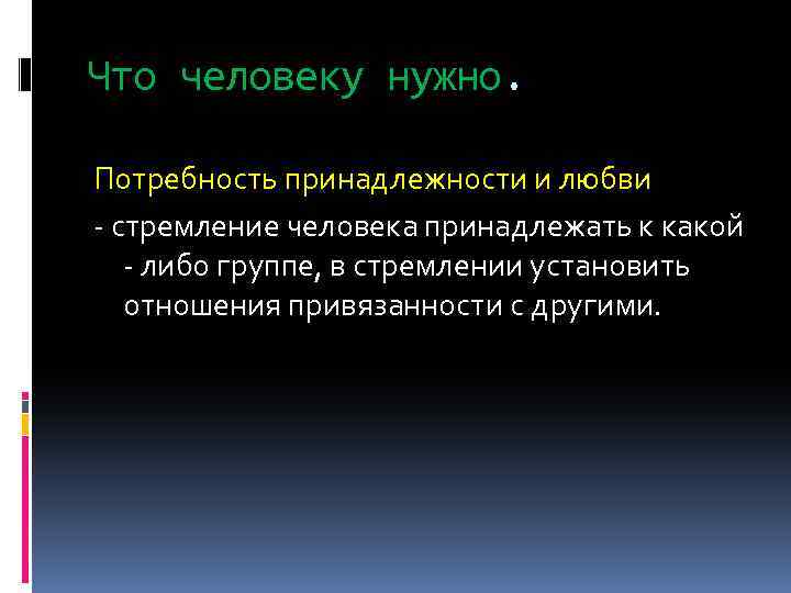 Что человеку нужно. Потребность принадлежности и любви - стремление человека принадлежать к какой -