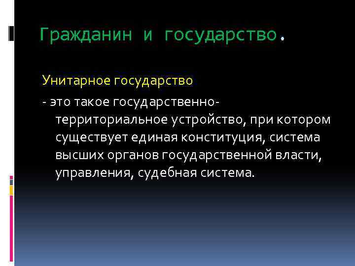 Гражданин и государство. Унитарное государство - это такое государственнотерриториальное устройство, при котором существует единая