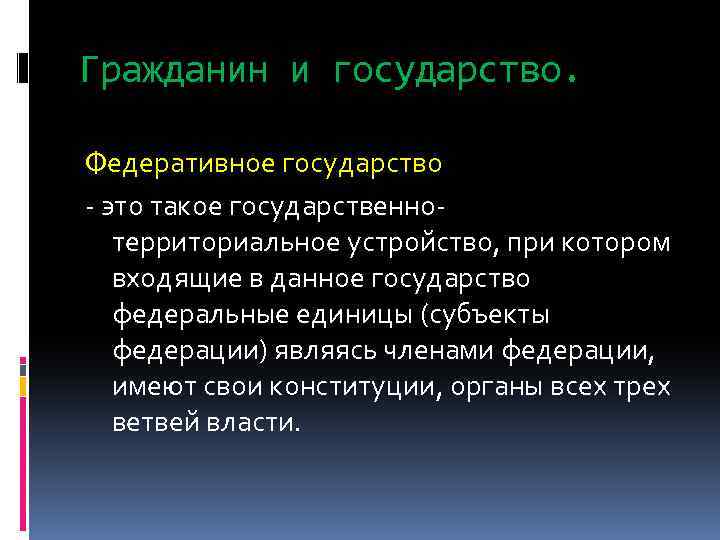 Гражданин и государство. Федеративное государство - это такое государственнотерриториальное устройство, при котором входящие в