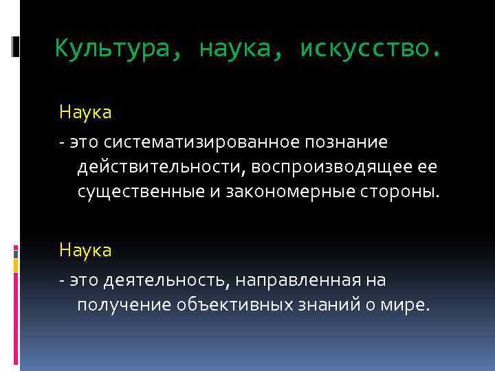Культура, наука, искусство. Наука - это систематизированное познание действительности, воспроизводящее ее существенные и закономерные