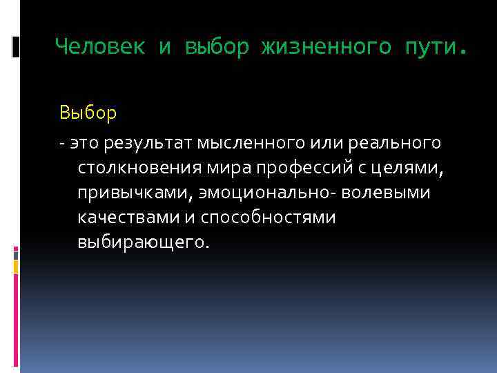 Жизненный выбор это. Человек и выбор жизненного пути. Жизненный выбор. Выбор. Человеческий выбор.