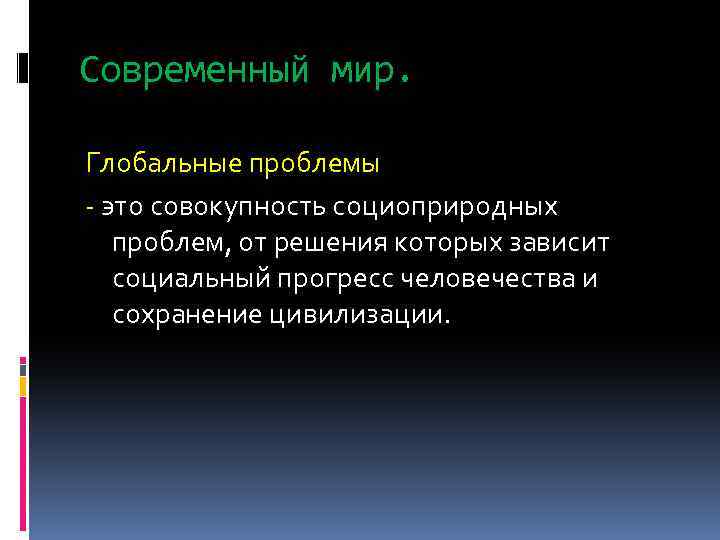Современный мир. Глобальные проблемы - это совокупность социоприродных проблем, от решения которых зависит социальный