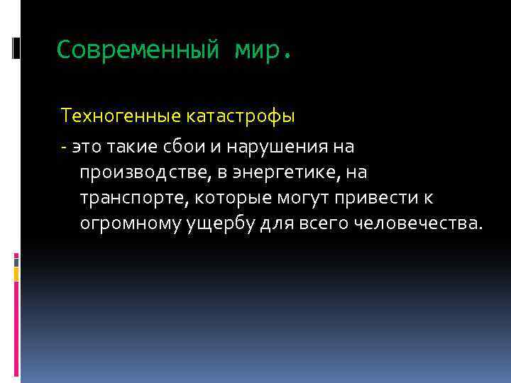 Современный мир. Техногенные катастрофы - это такие сбои и нарушения на производстве, в энергетике,