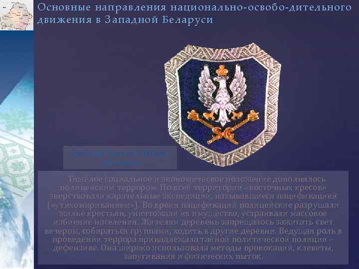 Основные направления национально-освобо-дительного движения в Западной Беларуси Эмблема Генштаба Войска Польского Тяжёлое социальное и
