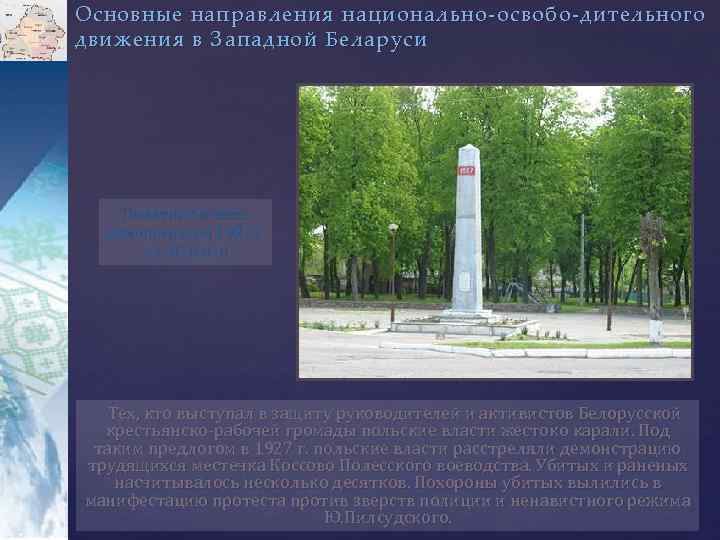 Основные направления национально-освобо-дительного движения в Западной Беларуси Памятник в честь демонстрации 1927 г. в