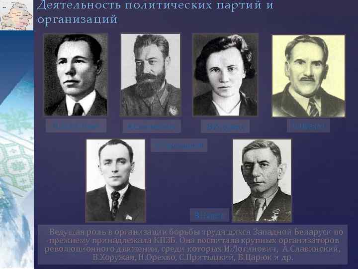 Деятельность политических партий и организаций И. Логинович А. Славинский В. Хоружая Н. Орехво С.