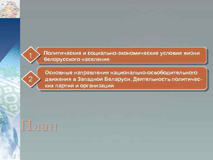 1 Политические и социально-экономические условия жизни белорусского населения 2 Основные направления национально-освободительного движения в