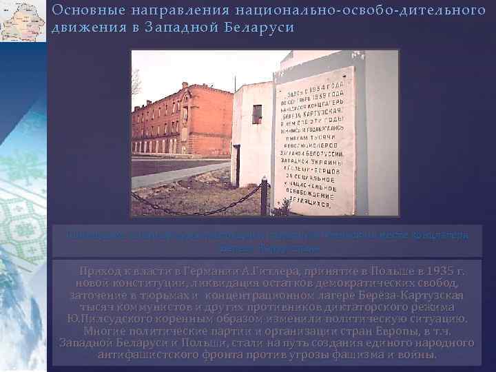 Основные направления национально-освобо-дительного движения в Западной Беларуси Помещение лагерной администрации и памятный обелиск на
