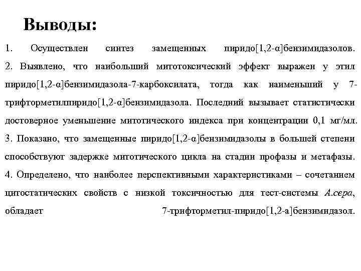 Выводы: 1. Осуществлен синтез замещенных пиридо[1, 2 -α]бензимидазолов. 2. Выявлено, что наибольший митотоксический эффект