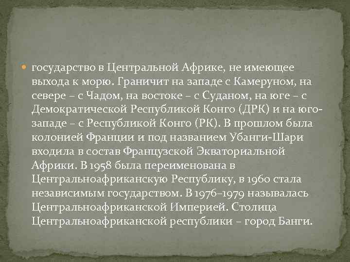  государство в Центральной Африке, не имеющее выхода к морю. Граничит на западе с