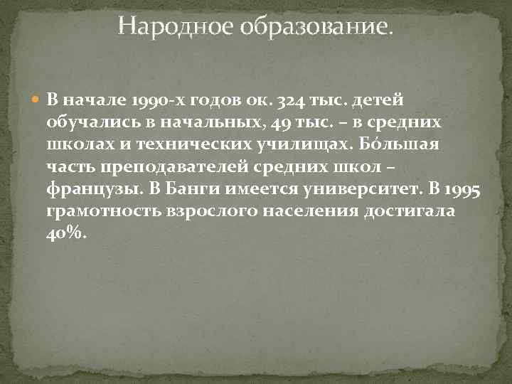 Народное образование. В начале 1990 -х годов ок. 324 тыс. детей обучались в начальных,