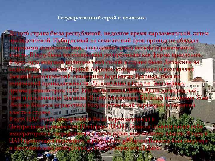 Государственный строй и политика. До 1976 страна была республикой, недолгое время парламентской, затем президентской.